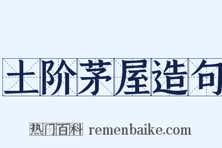 土阶茅屋造句是什么意思的图片